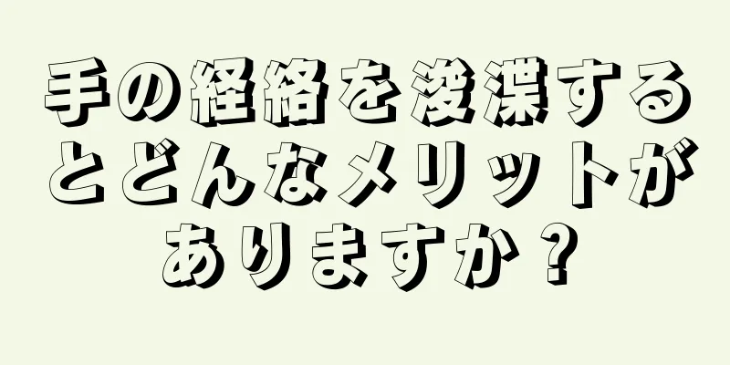 手の経絡を浚渫するとどんなメリットがありますか？