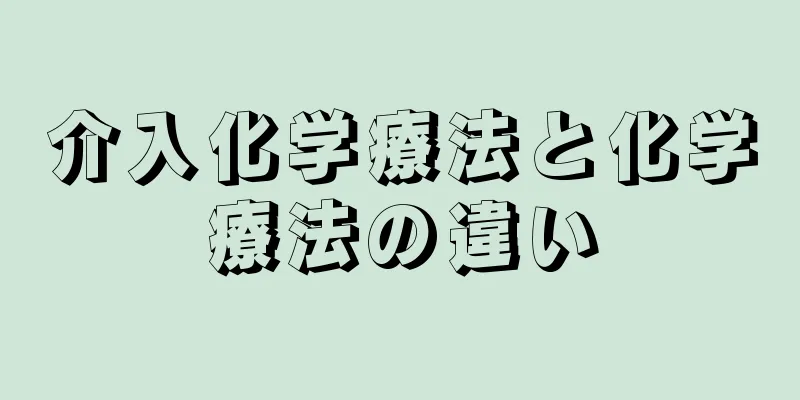 介入化学療法と化学療法の違い