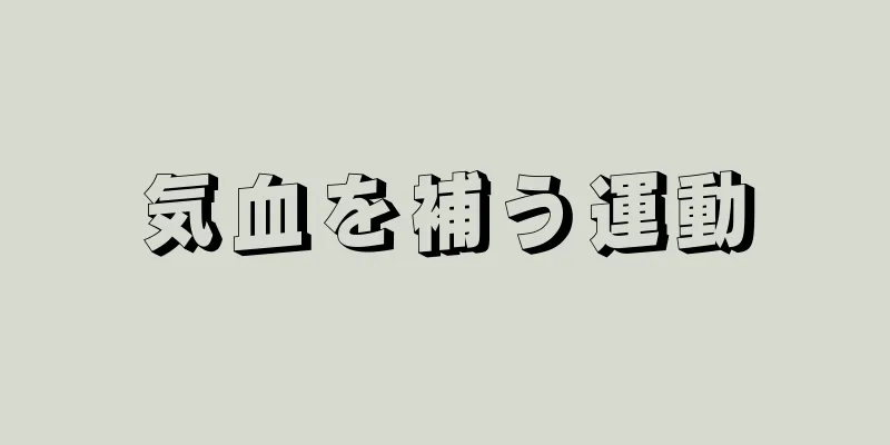 気血を補う運動