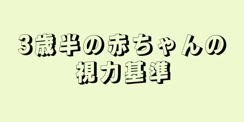 3歳半の赤ちゃんの視力基準