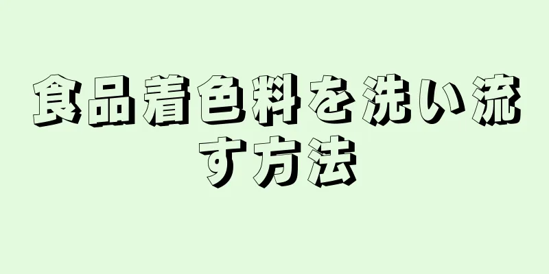 食品着色料を洗い流す方法