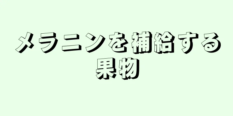 メラニンを補給する果物