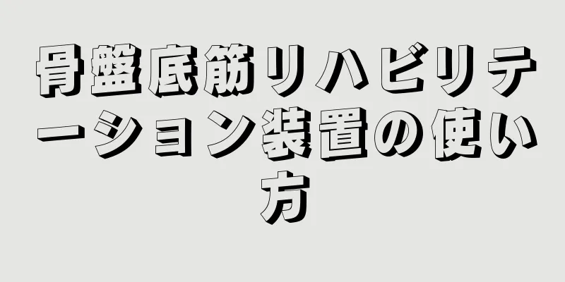 骨盤底筋リハビリテーション装置の使い方