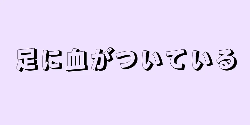 足に血がついている