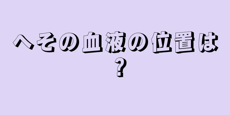 へその血液の位置は？