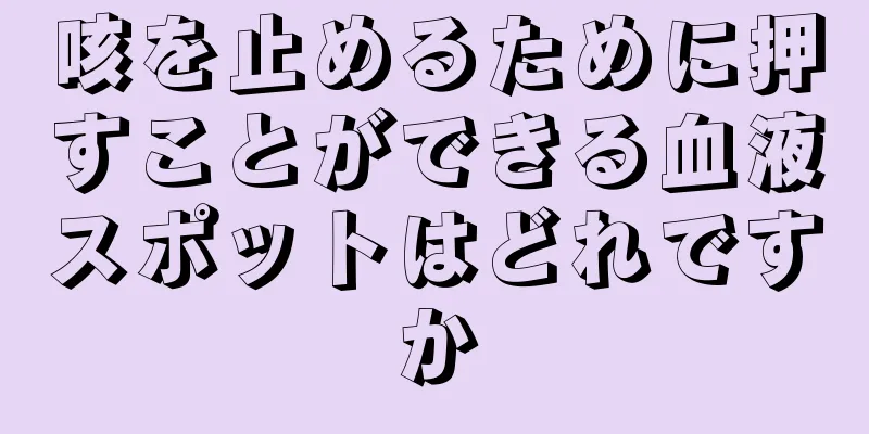 咳を止めるために押すことができる血液スポットはどれですか