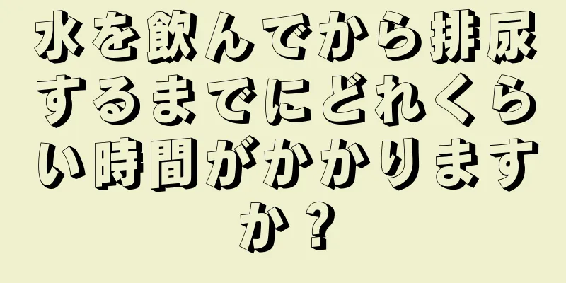 水を飲んでから排尿するまでにどれくらい時間がかかりますか？