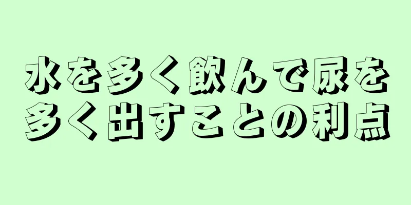 水を多く飲んで尿を多く出すことの利点