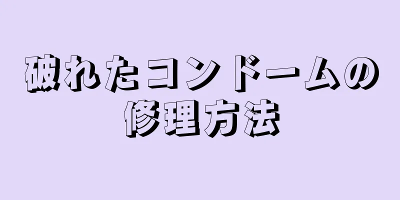 破れたコンドームの修理方法