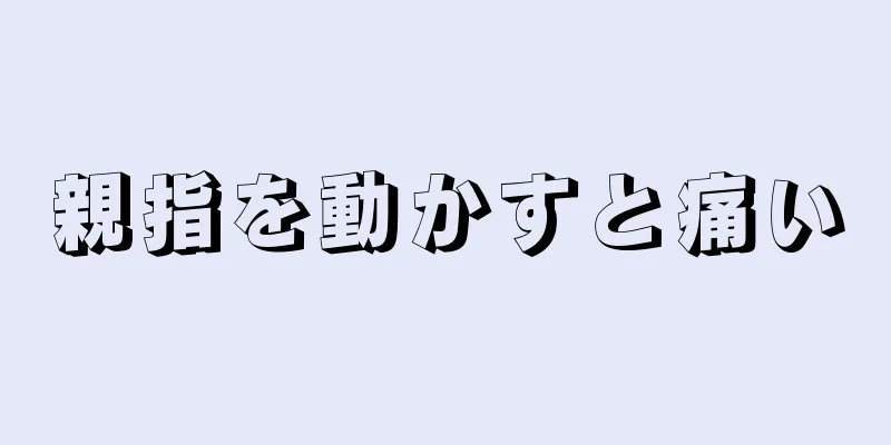 親指を動かすと痛い