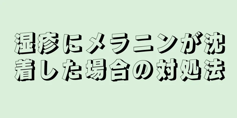 湿疹にメラニンが沈着した場合の対処法