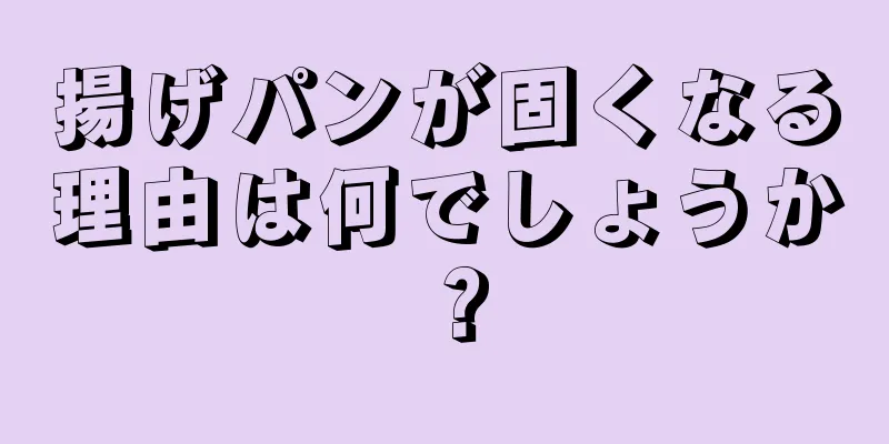 揚げパンが固くなる理由は何でしょうか？