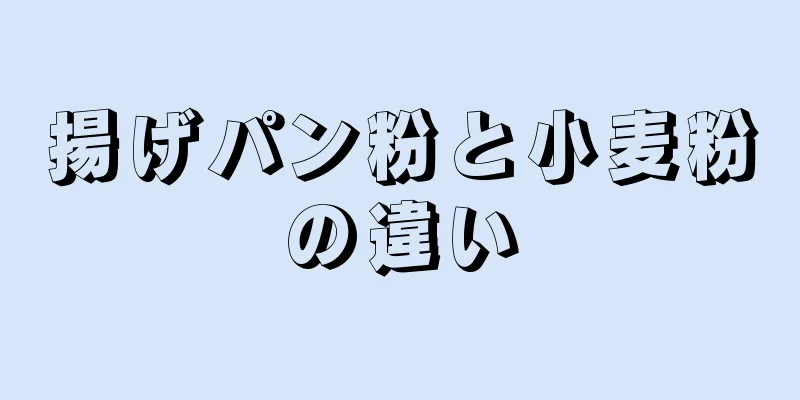 揚げパン粉と小麦粉の違い