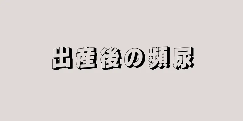 出産後の頻尿