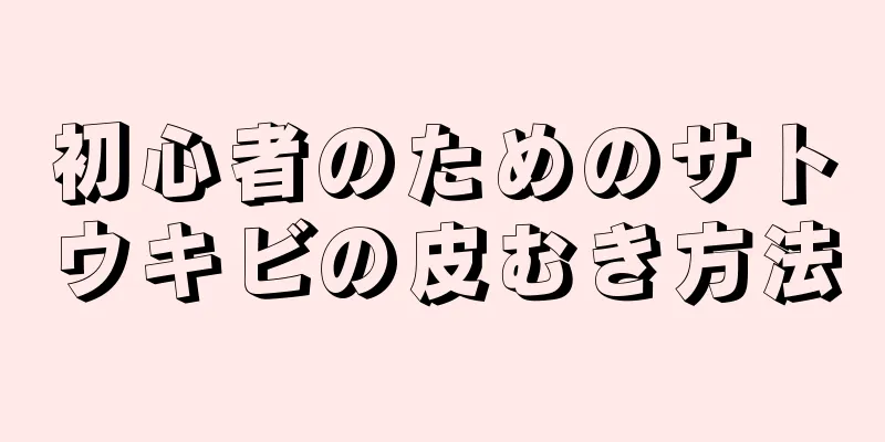 初心者のためのサトウキビの皮むき方法