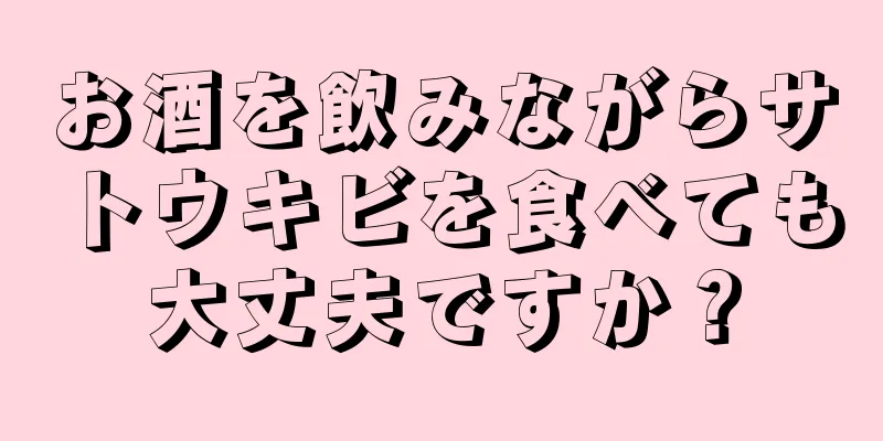 お酒を飲みながらサトウキビを食べても大丈夫ですか？