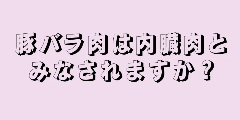 豚バラ肉は内臓肉とみなされますか？