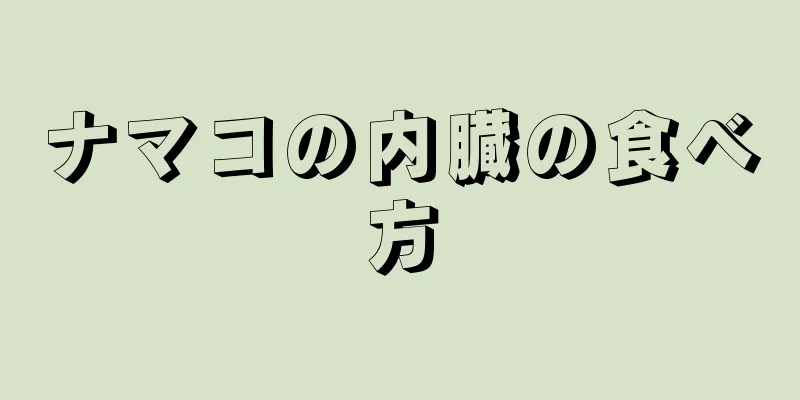 ナマコの内臓の食べ方