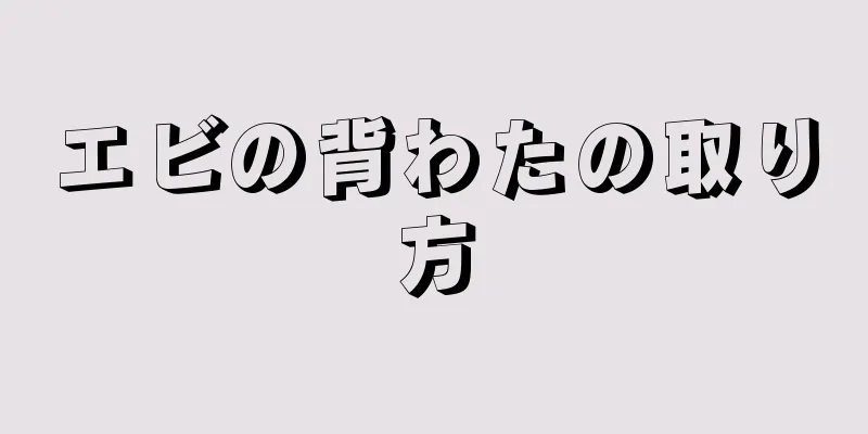 エビの背わたの取り方