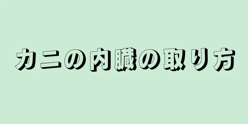 カニの内臓の取り方