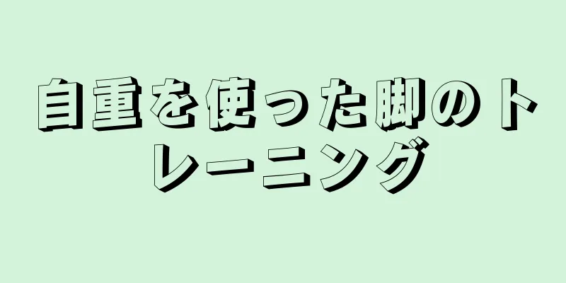 自重を使った脚のトレーニング