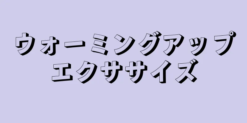 ウォーミングアップエクササイズ