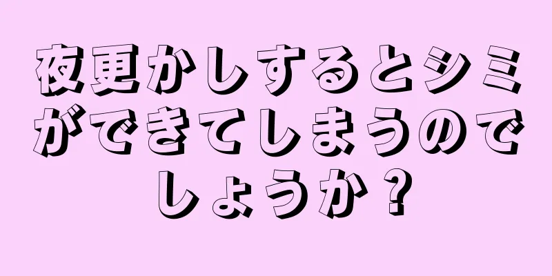 夜更かしするとシミができてしまうのでしょうか？