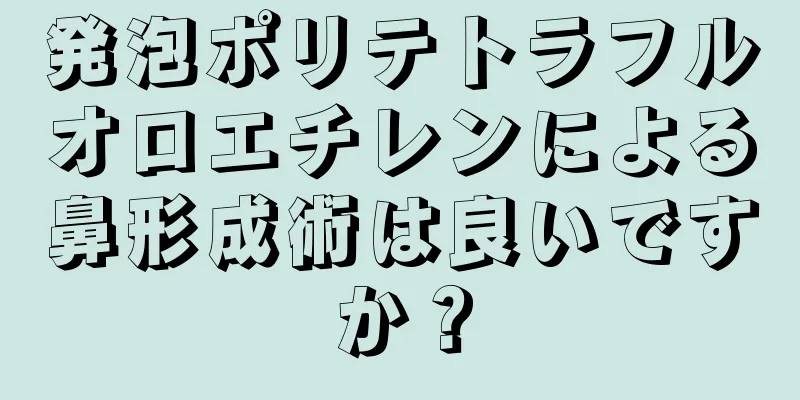 発泡ポリテトラフルオロエチレンによる鼻形成術は良いですか？