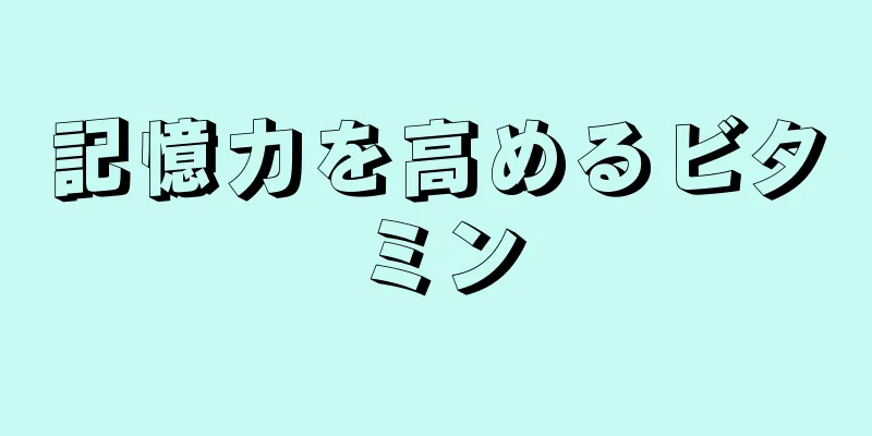 記憶力を高めるビタミン