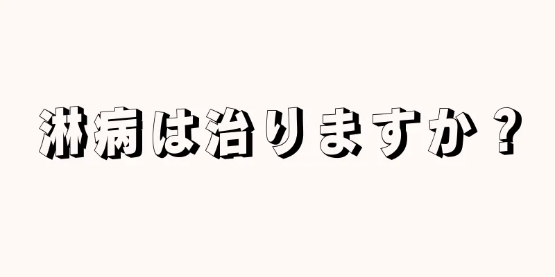 淋病は治りますか？