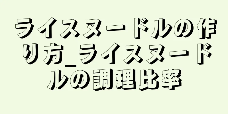 ライスヌードルの作り方_ライスヌードルの調理比率