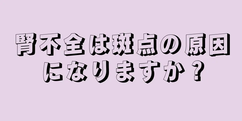 腎不全は斑点の原因になりますか？