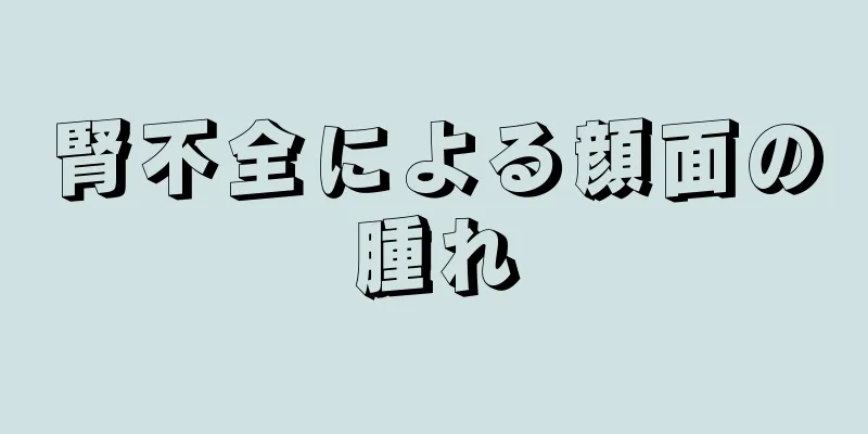 腎不全による顔面の腫れ