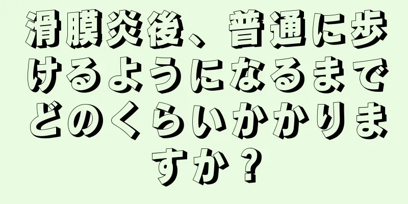 滑膜炎後、普通に歩けるようになるまでどのくらいかかりますか？