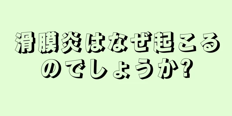 滑膜炎はなぜ起こるのでしょうか?