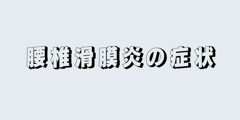 腰椎滑膜炎の症状