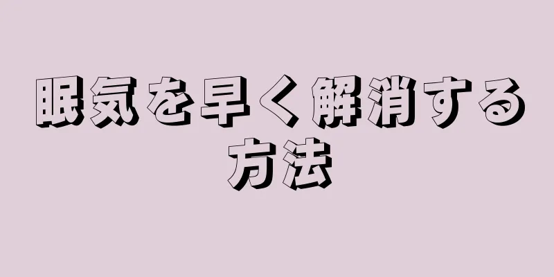 眠気を早く解消する方法