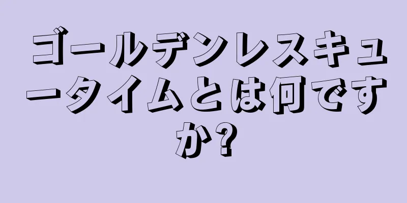 ゴールデンレスキュータイムとは何ですか?