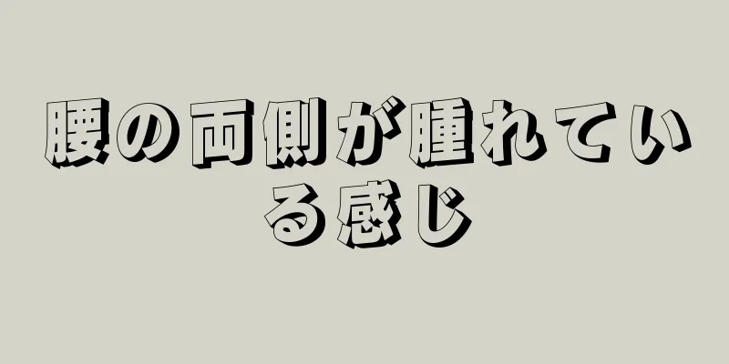 腰の両側が腫れている感じ