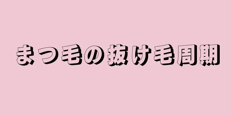 まつ毛の抜け毛周期