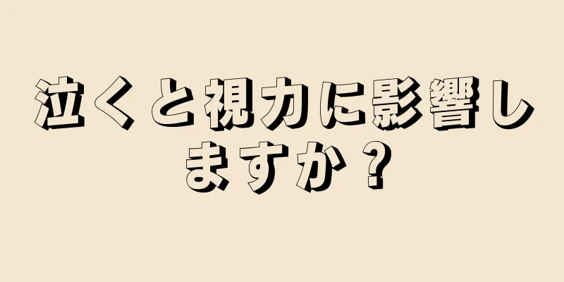 泣くと視力に影響しますか？