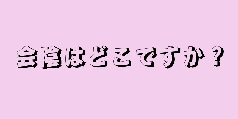 会陰はどこですか？