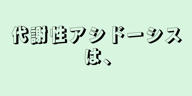 代謝性アシドーシスは、