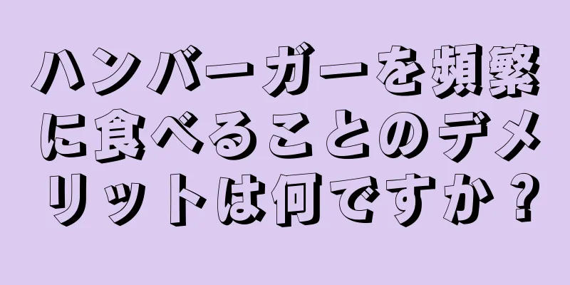 ハンバーガーを頻繁に食べることのデメリットは何ですか？