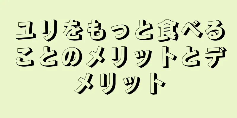 ユリをもっと食べることのメリットとデメリット