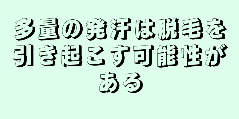 多量の発汗は脱毛を引き起こす可能性がある