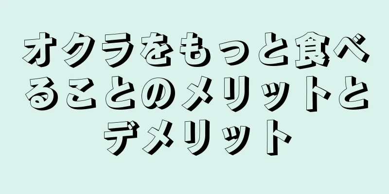 オクラをもっと食べることのメリットとデメリット