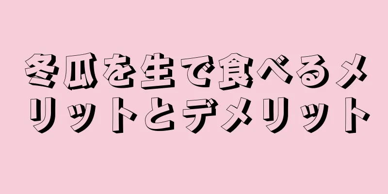 冬瓜を生で食べるメリットとデメリット