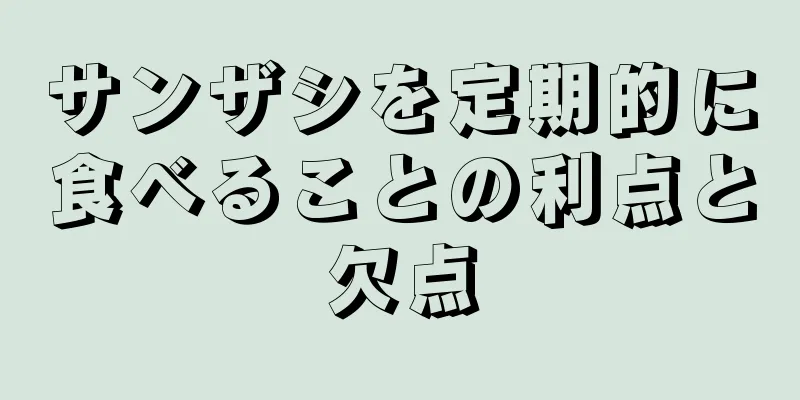 サンザシを定期的に食べることの利点と欠点