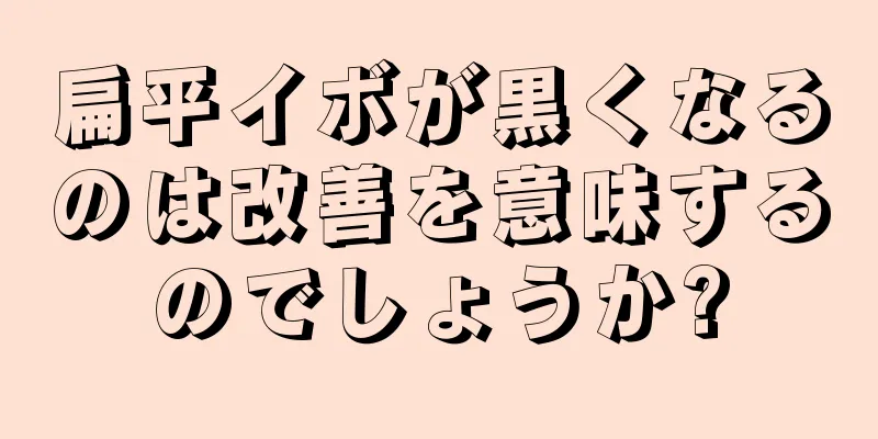 扁平イボが黒くなるのは改善を意味するのでしょうか?